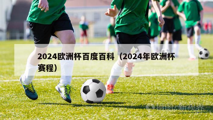 2024欧洲杯百度百科（2024年欧洲杯赛程）