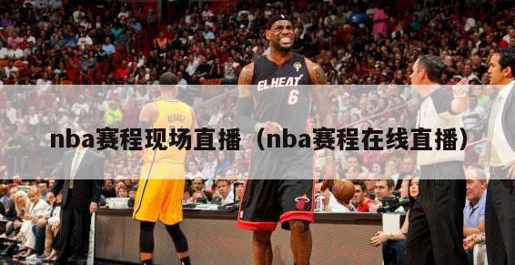 nba赛程现场直播（nba赛程在线直播）