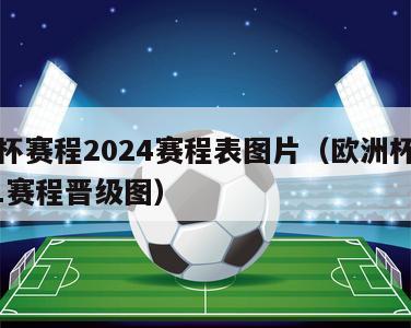 欧洲杯赛程2024赛程表图片（欧洲杯赛程2021赛程晋级图）