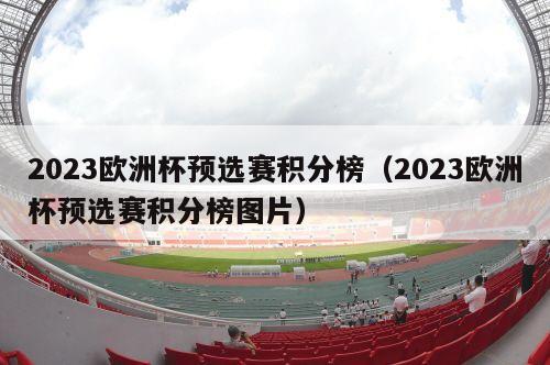 2023欧洲杯预选赛积分榜（2023欧洲杯预选赛积分榜图片）