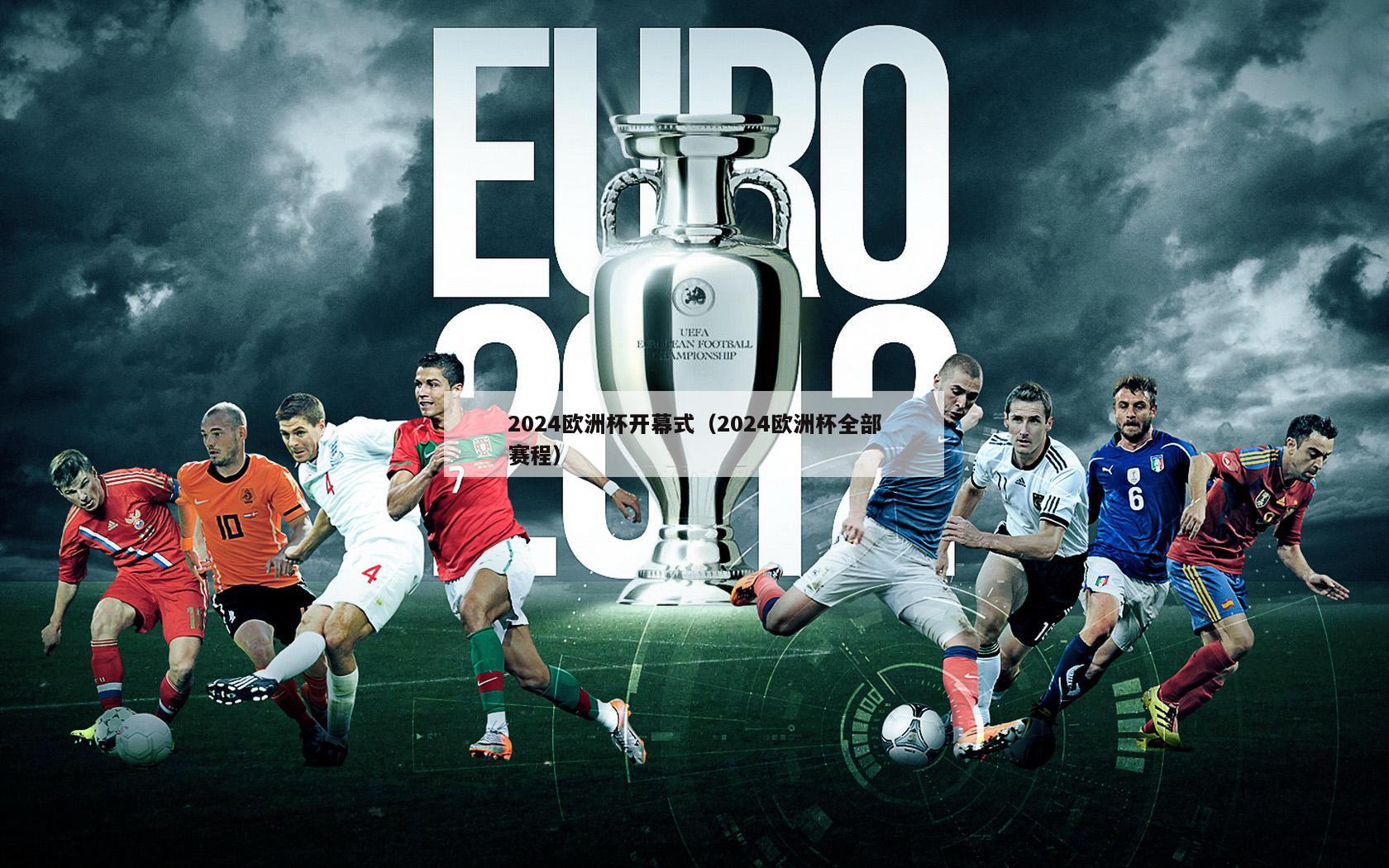 2024欧洲杯开幕式（2024欧洲杯全部赛程）