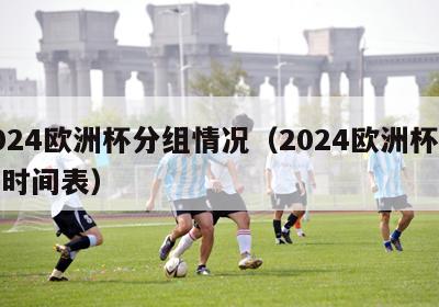 2024欧洲杯分组情况（2024欧洲杯赛程时间表）