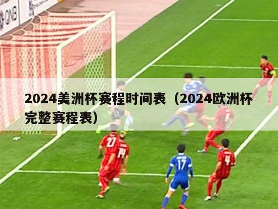 2024美洲杯赛程时间表（2024欧洲杯完整赛程表）