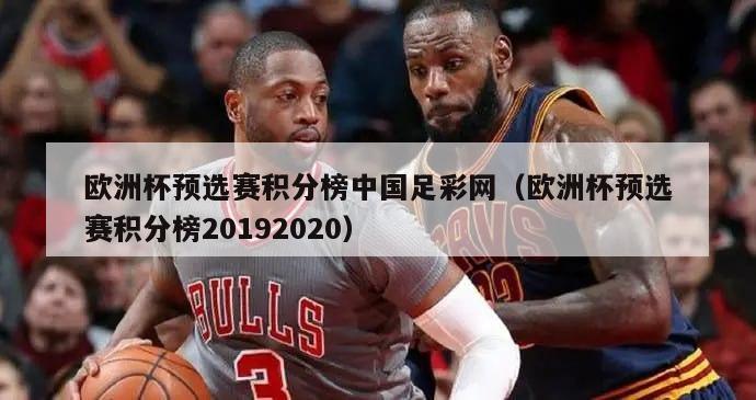 欧洲杯预选赛积分榜中国足彩网（欧洲杯预选赛积分榜20192020）