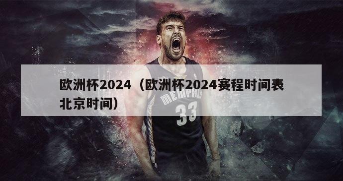 欧洲杯2024（欧洲杯2024赛程时间表北京时间）