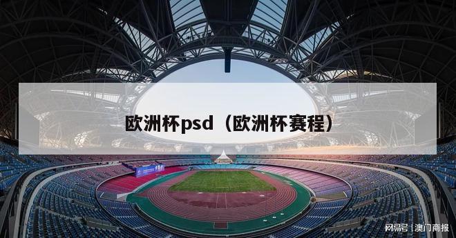 欧洲杯psd（欧洲杯赛程）