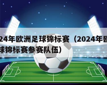 2024年欧洲足球锦标赛（2024年欧洲足球锦标赛参赛队伍）