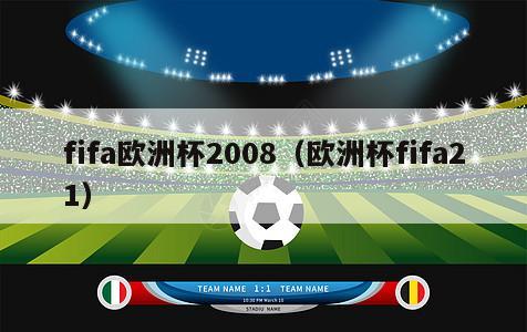 fifa欧洲杯2008（欧洲杯fifa21）