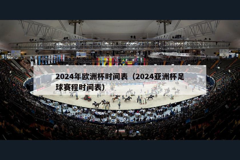 2024年欧洲杯时间表（2024亚洲杯足球赛程时间表）