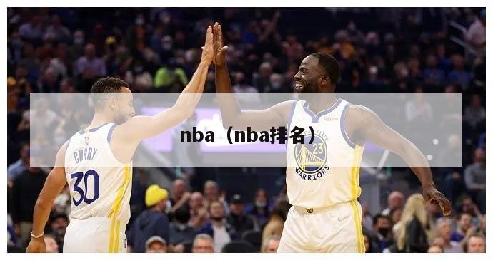 nba（nba排名）