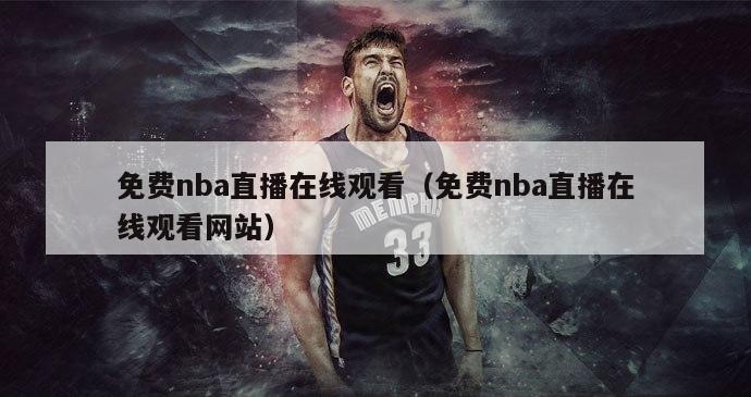 免费nba直播在线观看（免费nba直播在线观看网站）