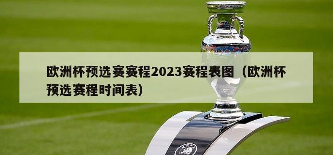 欧洲杯预选赛赛程2023赛程表图（欧洲杯预选赛程时间表）