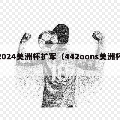 2024美洲杯扩军（442oons美洲杯）