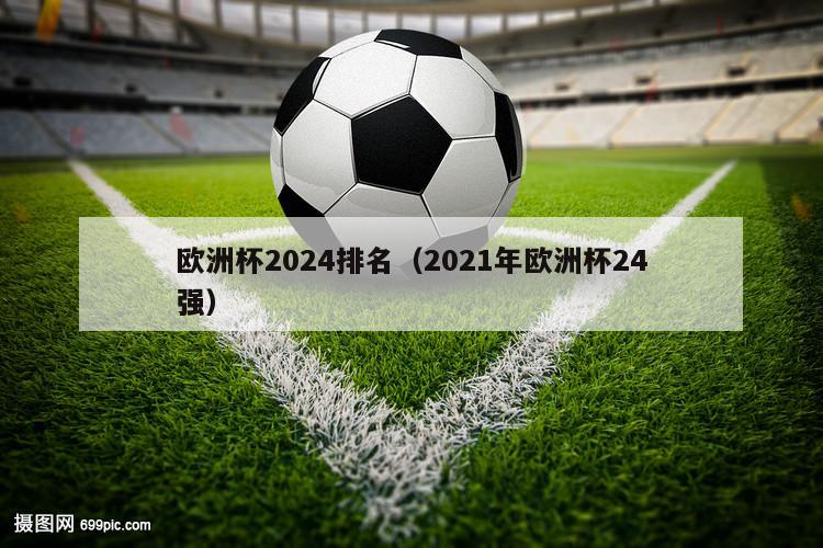 欧洲杯2024排名（2021年欧洲杯24强）