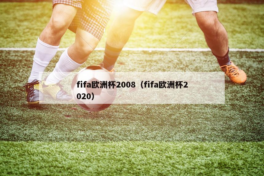 fifa欧洲杯2008（fifa欧洲杯2020）