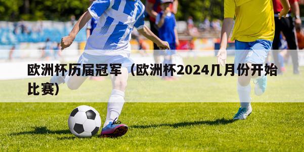 欧洲杯历届冠军（欧洲杯2024几月份开始比赛）