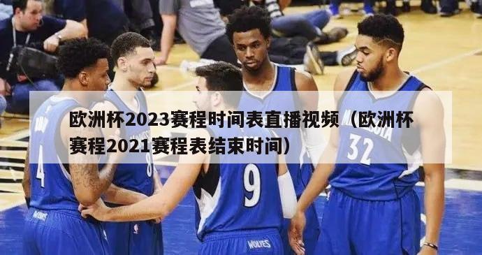 欧洲杯2023赛程时间表直播视频（欧洲杯赛程2021赛程表结束时间）