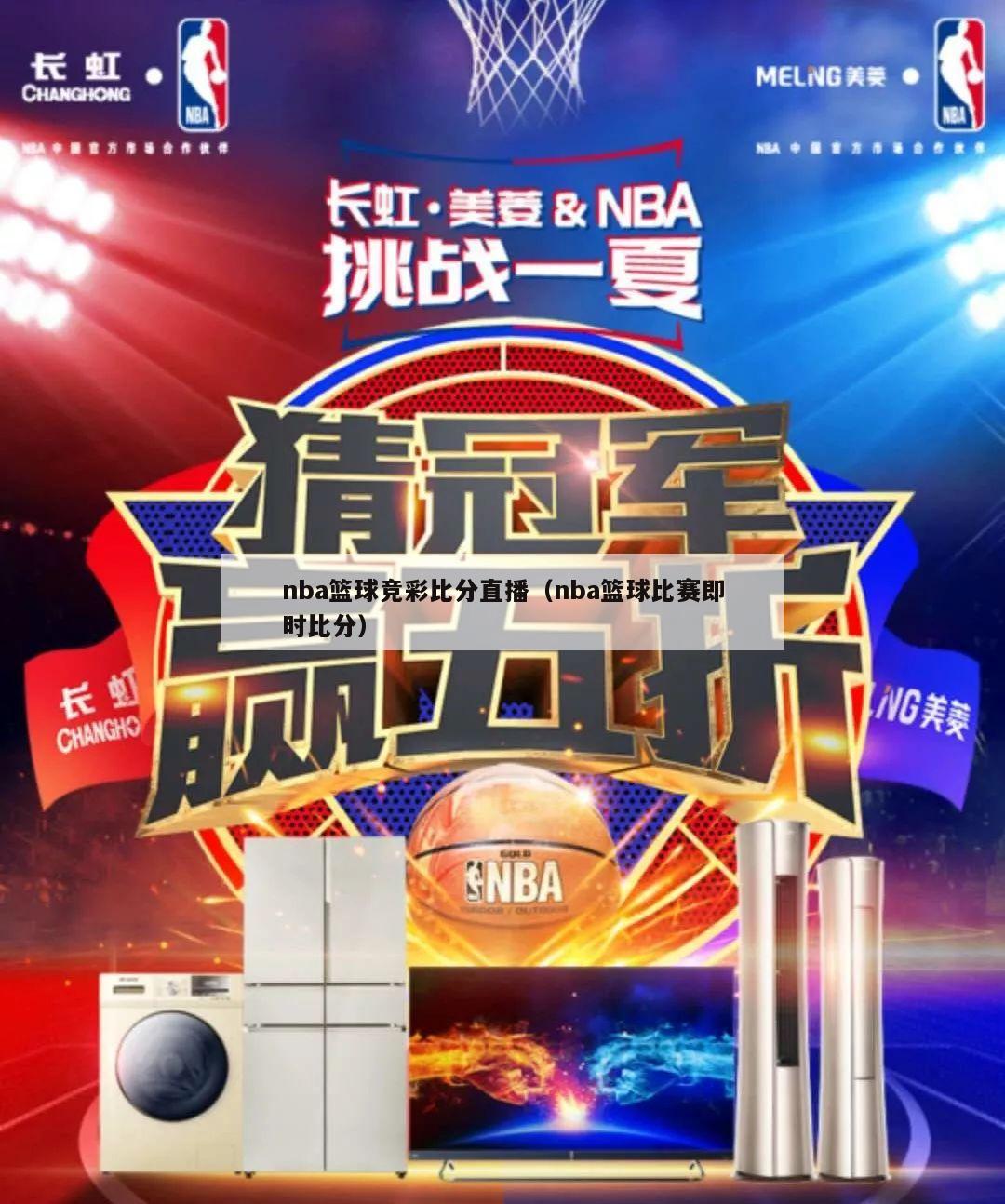 nba篮球竞彩比分直播（nba篮球比赛即时比分）