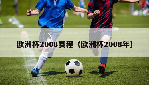 欧洲杯2008赛程（欧洲杯2008年）