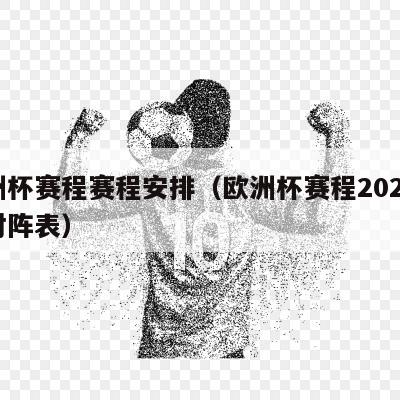 欧洲杯赛程赛程安排（欧洲杯赛程2021赛程对阵表）