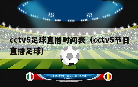 cctv5足球直播时间表（cctv5节目直播足球）
