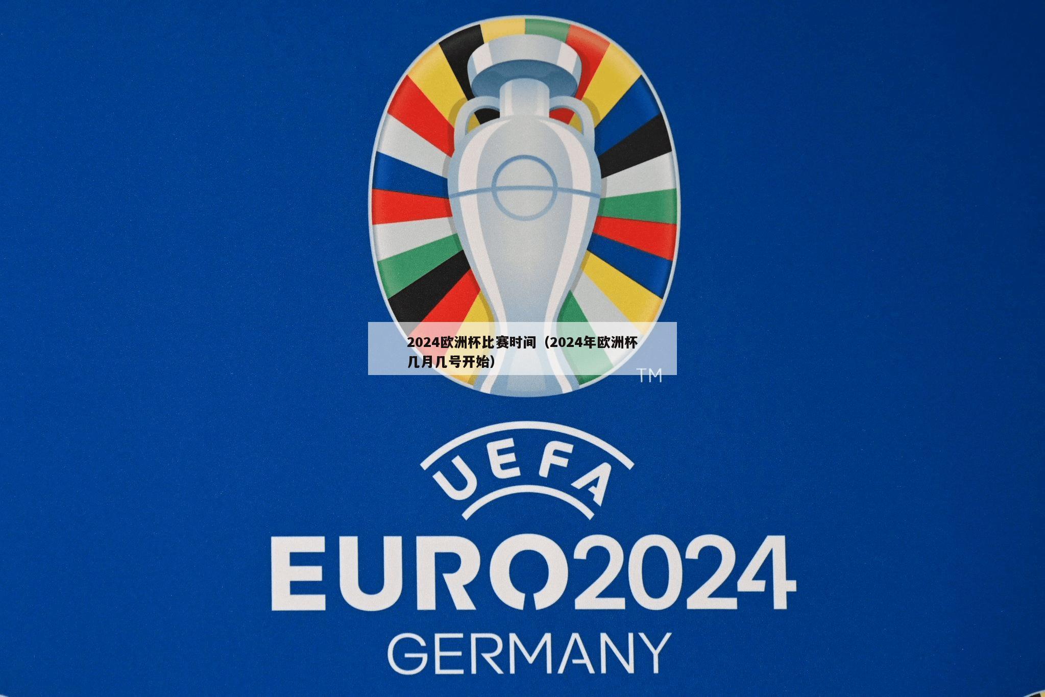 2024欧洲杯比赛时间（2024年欧洲杯几月几号开始）