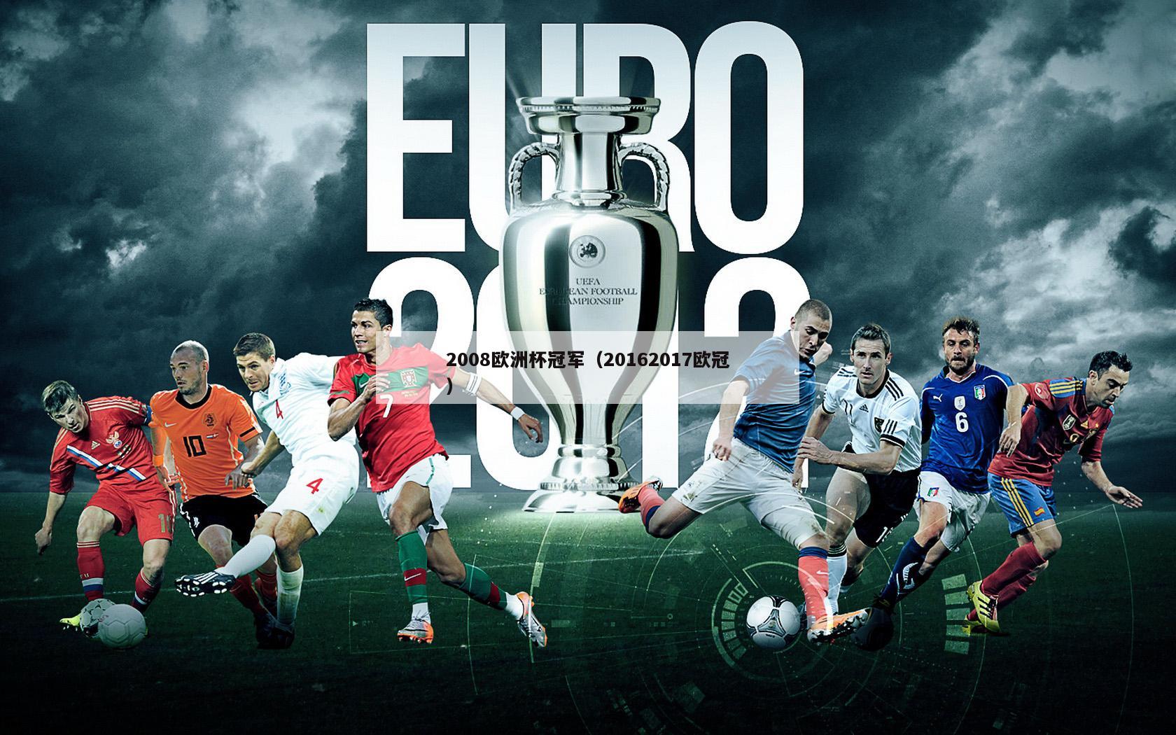 2008欧洲杯冠军（20162017欧冠）
