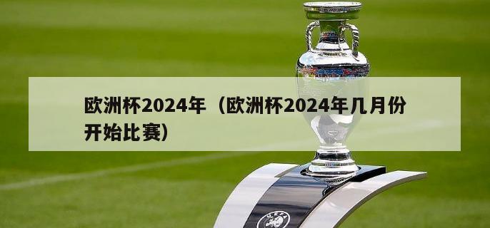 欧洲杯2024年（欧洲杯2024年几月份开始比赛）