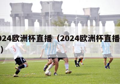 2024欧洲杯直播（2024欧洲杯直播版权）