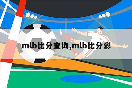 mlb比分查询,mlb比分彩