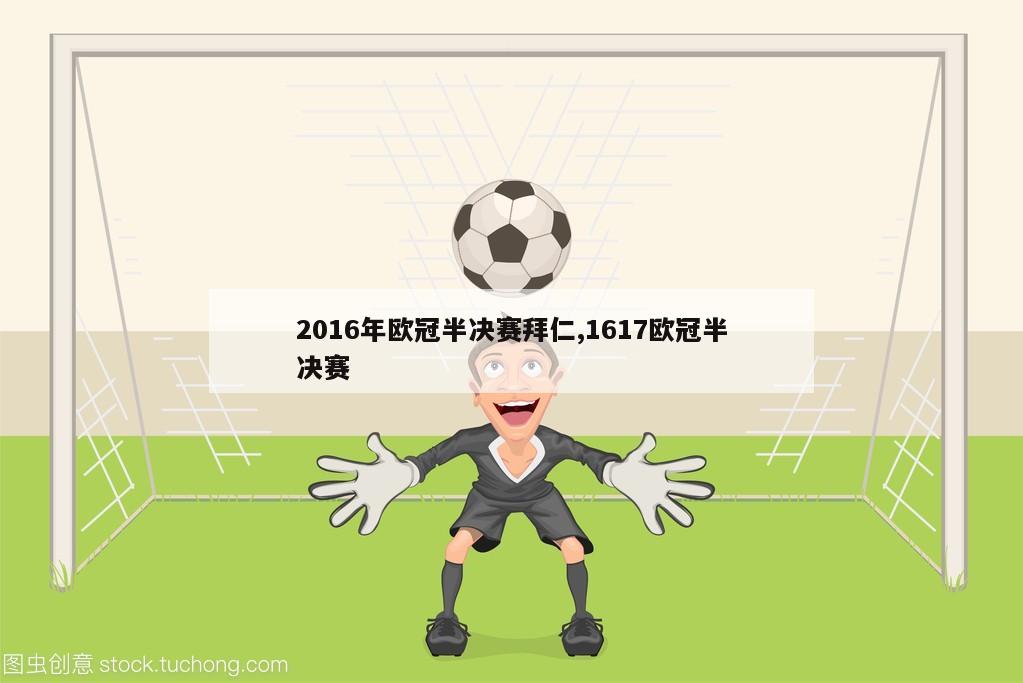 2016年欧冠半决赛拜仁,1617欧冠半决赛