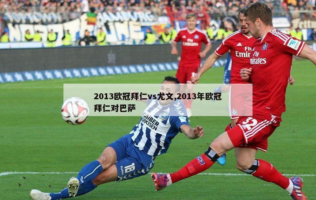 2013欧冠拜仁vs尤文,2013年欧冠拜仁对巴萨