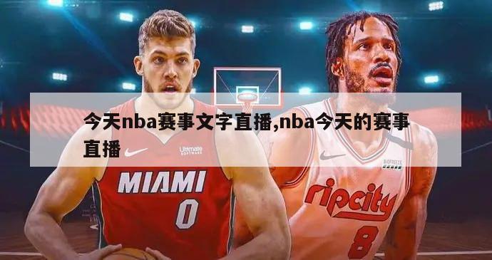 今天nba赛事文字直播,nba今天的赛事直播