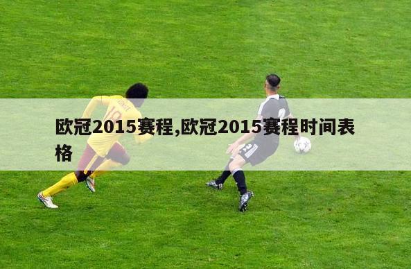 欧冠2015赛程,欧冠2015赛程时间表格