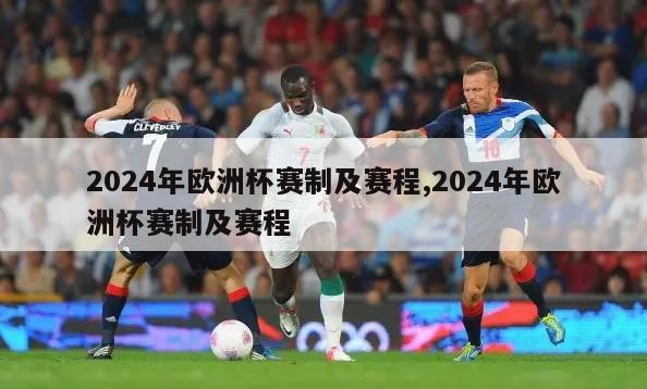 2024年欧洲杯赛制及赛程,2024年欧洲杯赛制及赛程