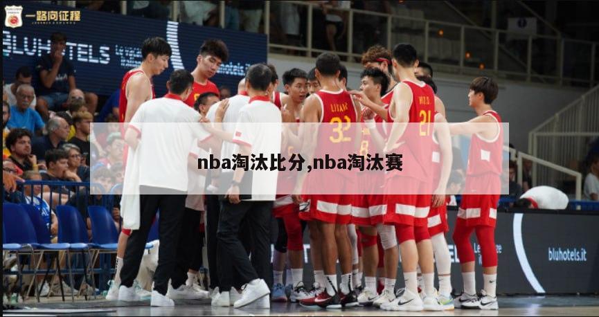 nba淘汰比分,nba淘汰赛