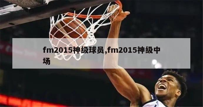 fm2015神级球员,fm2015神级中场