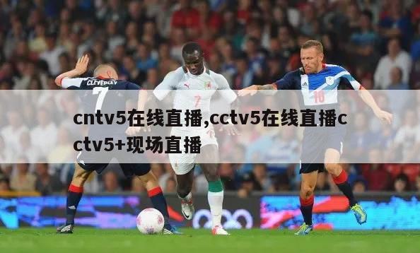 cntv5在线直播,cctv5在线直播cctv5+现场直播