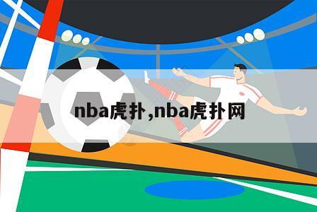 nba虎扑,nba虎扑网