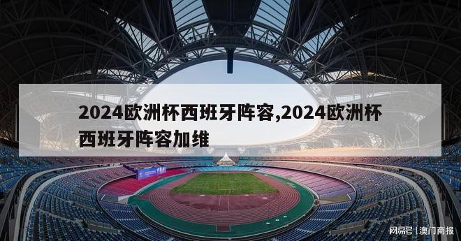 2024欧洲杯西班牙阵容,2024欧洲杯西班牙阵容加维