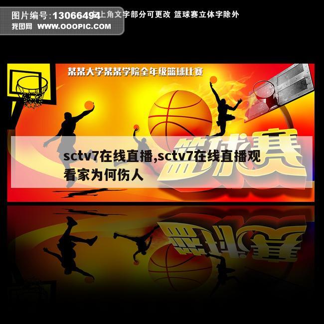 sctv7在线直播,sctv7在线直播观看家为何伤人