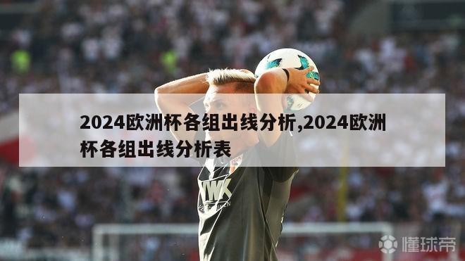 2024欧洲杯各组出线分析,2024欧洲杯各组出线分析表