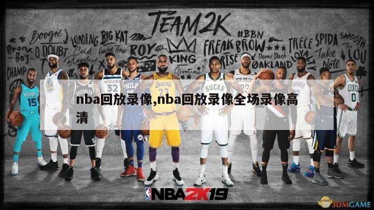 nba回放录像,nba回放录像全场录像高清