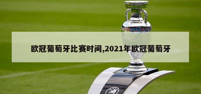 欧冠葡萄牙比赛时间,2021年欧冠葡萄牙