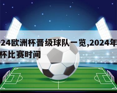 2024欧洲杯晋级球队一览,2024年欧洲杯比赛时间