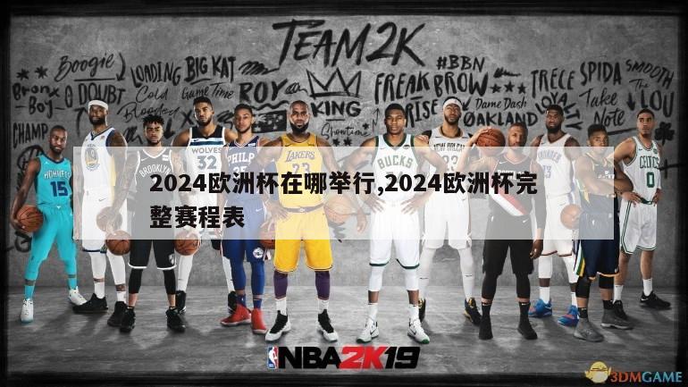 2024欧洲杯在哪举行,2024欧洲杯完整赛程表