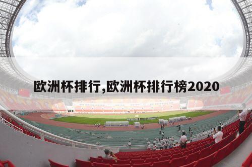 欧洲杯排行,欧洲杯排行榜2020