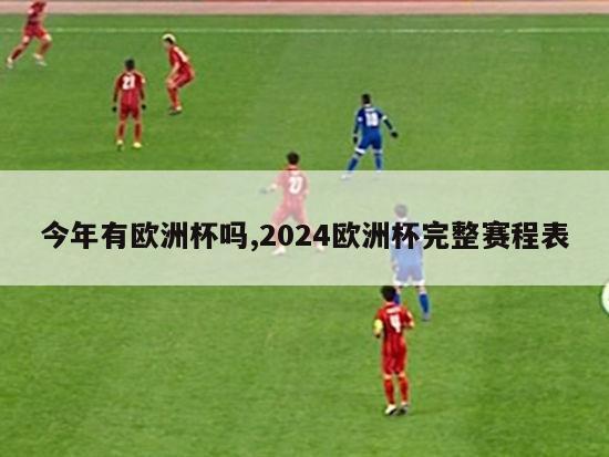 今年有欧洲杯吗,2024欧洲杯完整赛程表