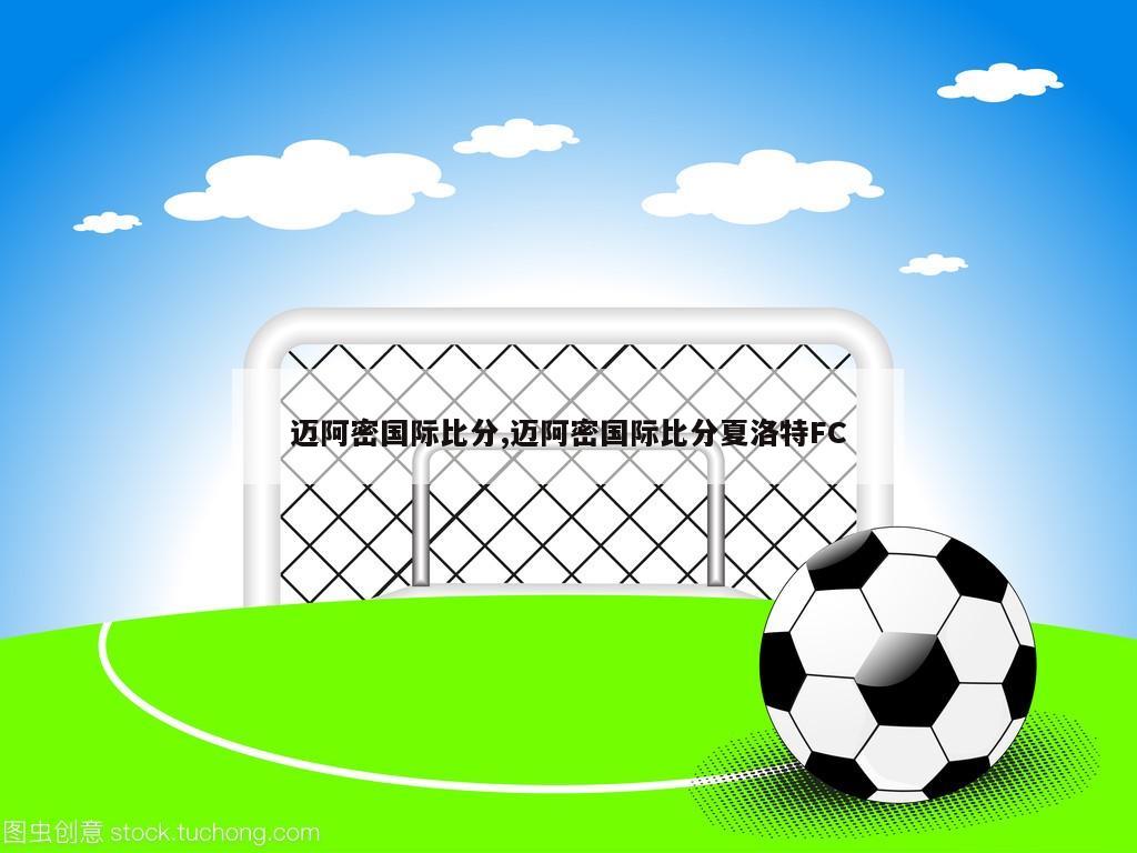 迈阿密国际比分,迈阿密国际比分夏洛特FC