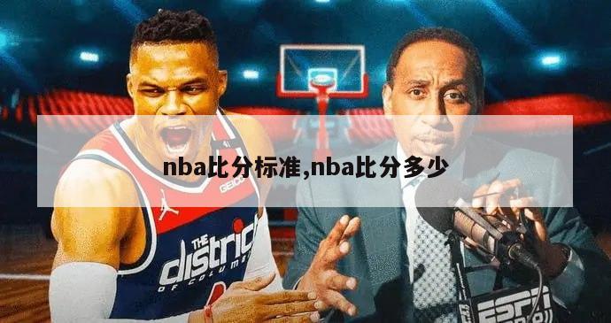 nba比分标准,nba比分多少